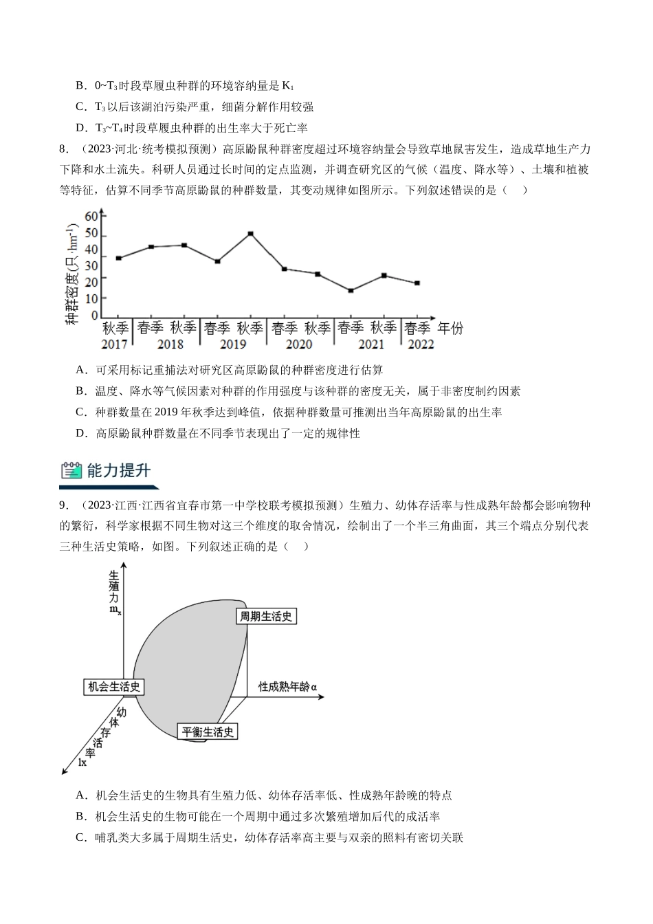 能力分层训练29 种群及动态(原卷版).docx_第3页