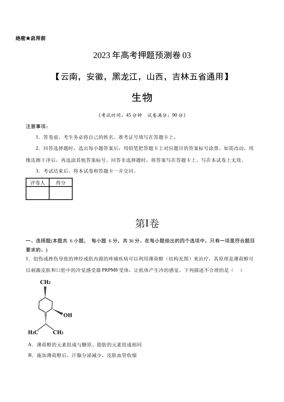 2023年高考押题预测卷03(云南,安徽,黑龙江,山西,吉林五省通用)-生物(考试版).docx_第1页
