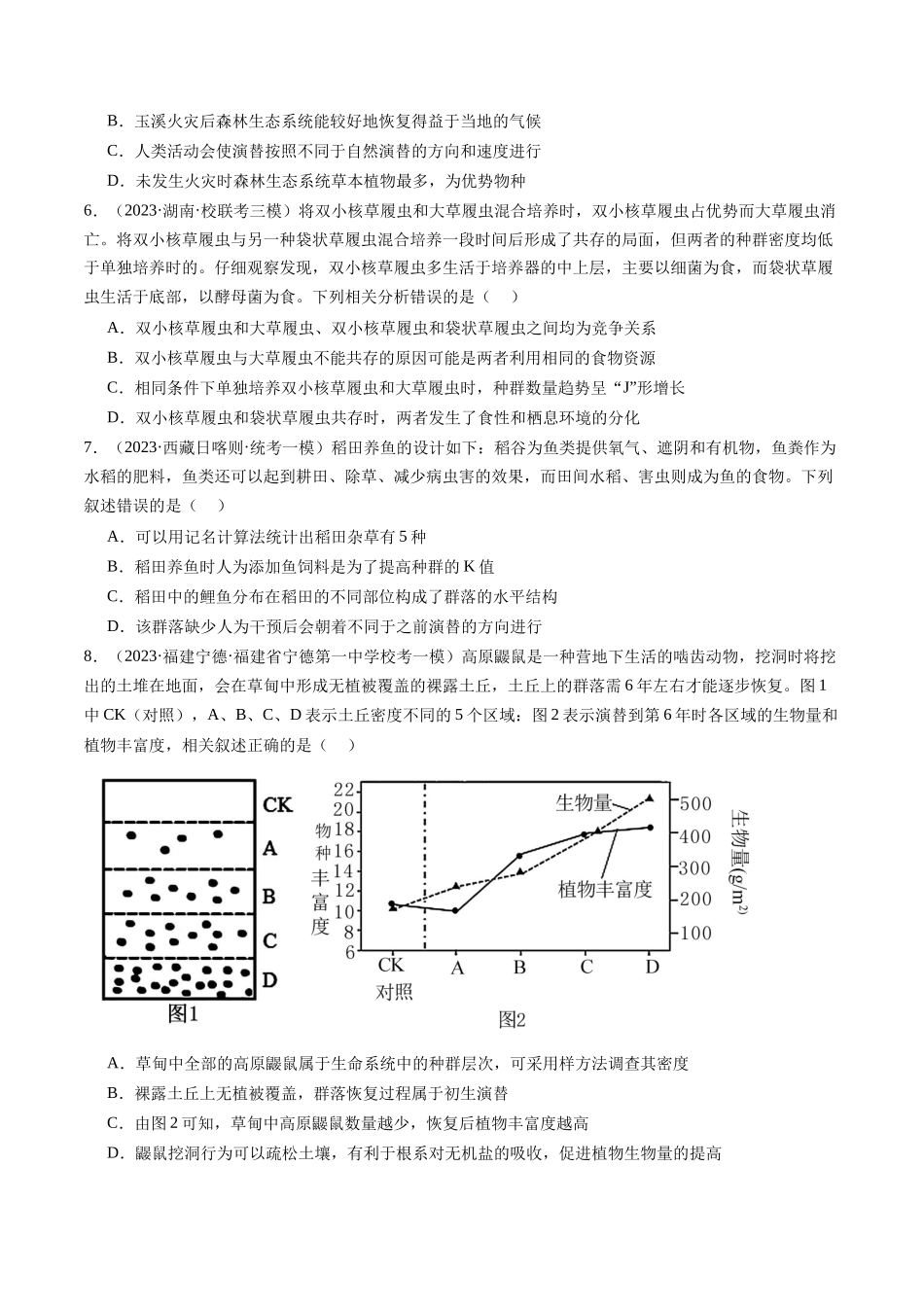 能力分层训练30群落及演替(解析版).docx_第2页