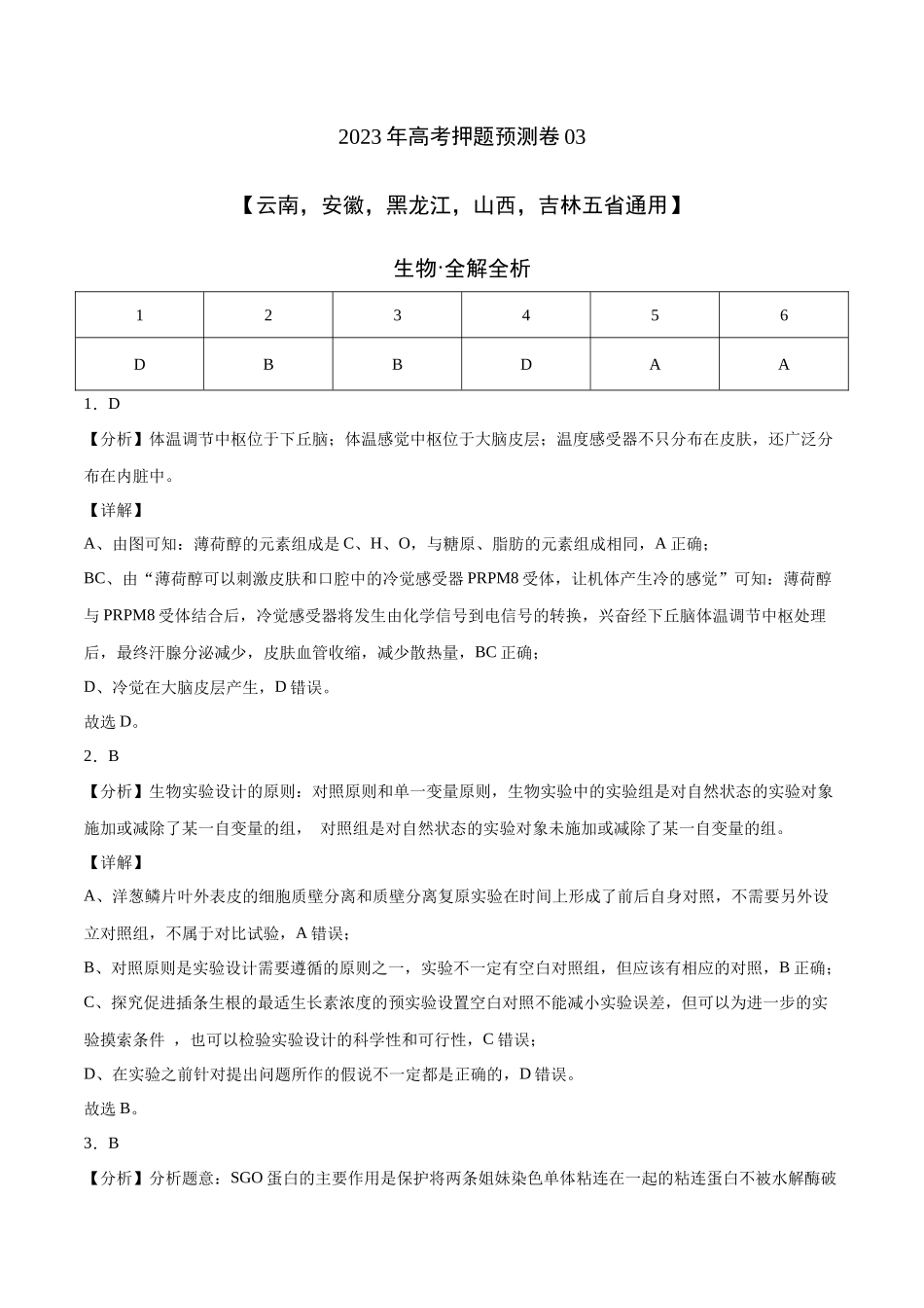 2023年高考押题预测卷03(云南,安徽,黑龙江,山西,吉林五省通用)-生物(全解全析).docx_第1页