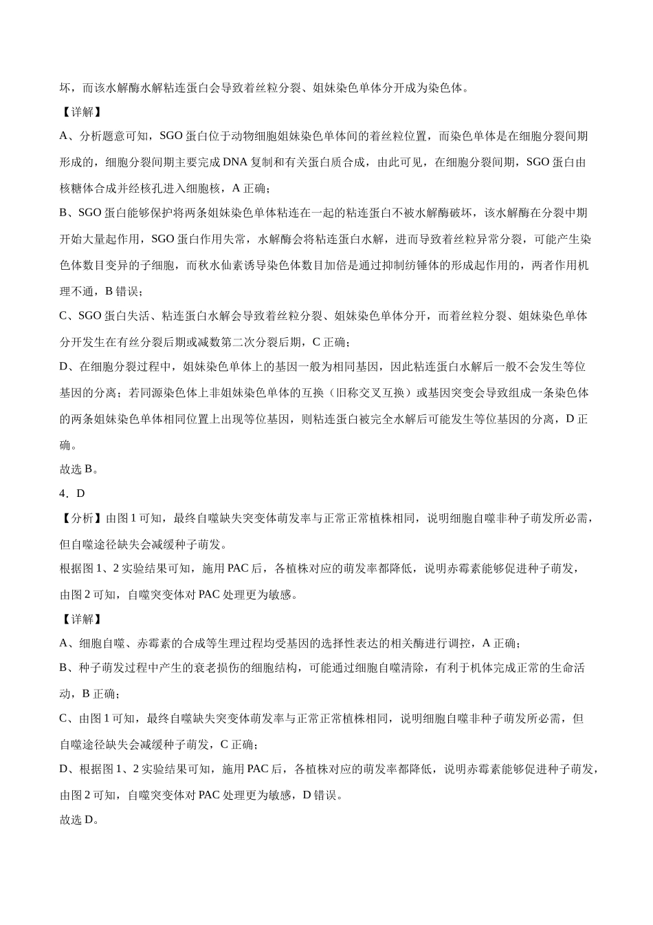 2023年高考押题预测卷03(云南,安徽,黑龙江,山西,吉林五省通用)-生物(全解全析).docx_第2页