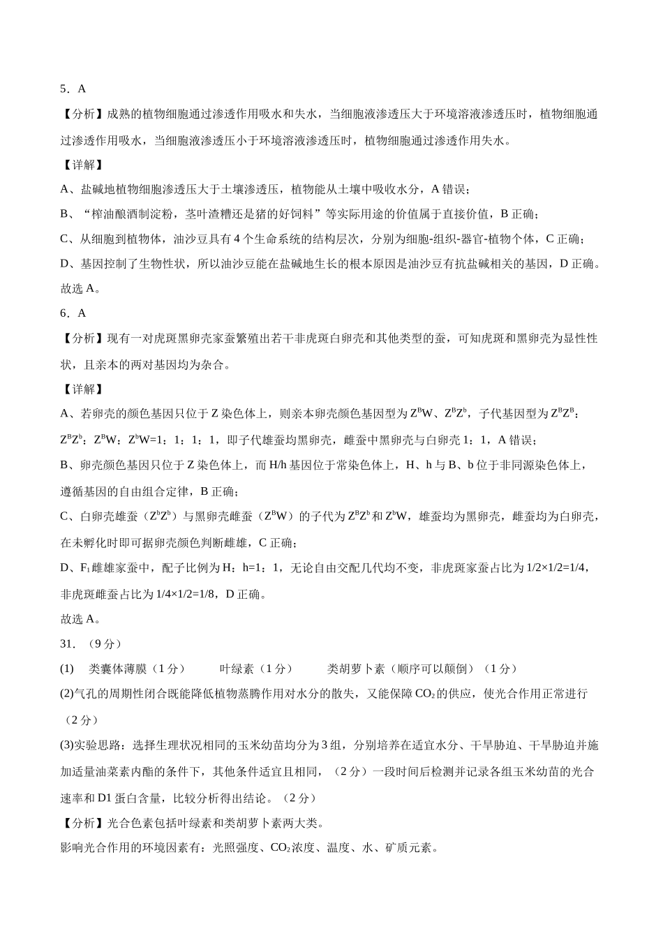 2023年高考押题预测卷03(云南,安徽,黑龙江,山西,吉林五省通用)-生物(全解全析).docx_第3页