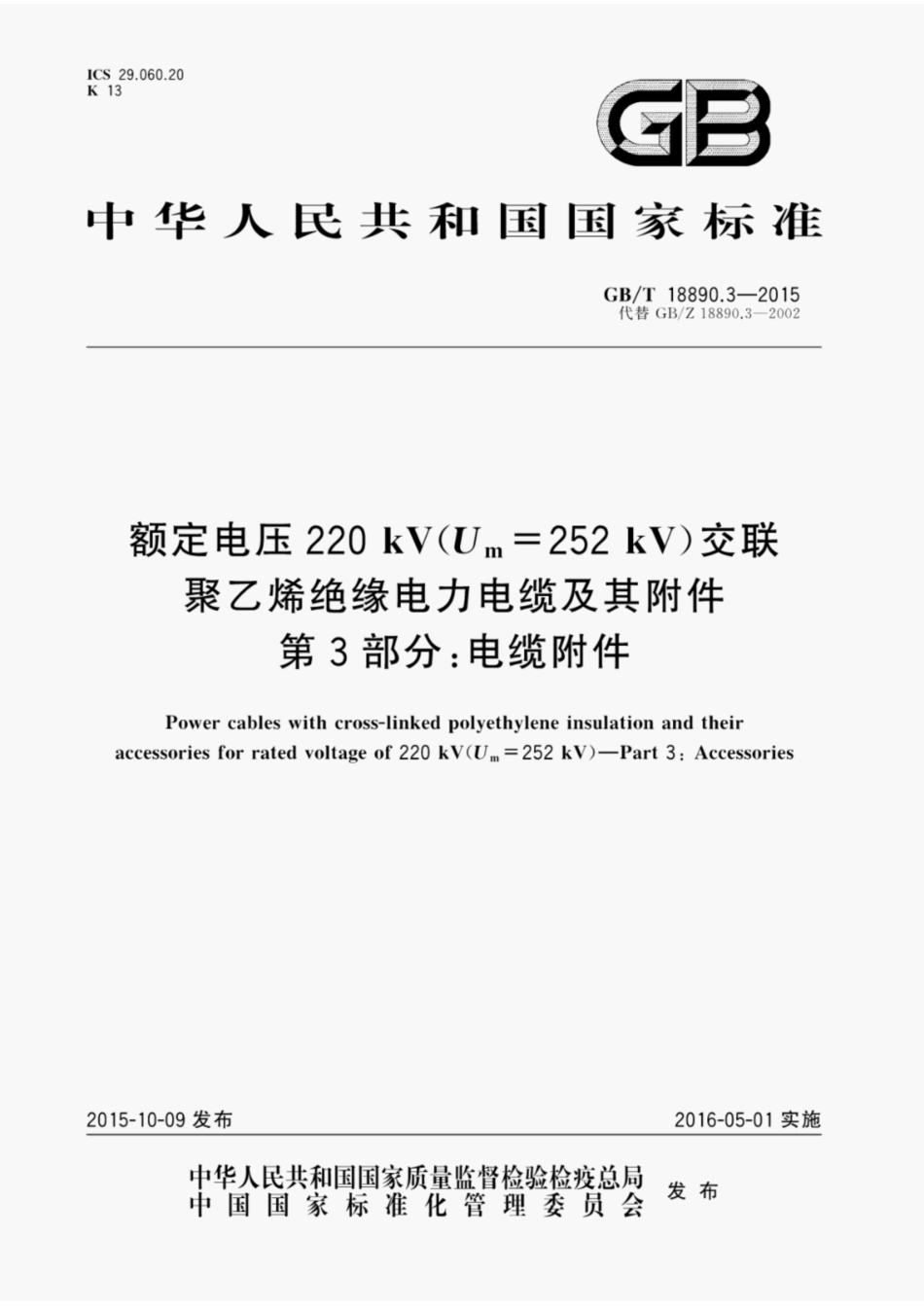 GBT18890.3-2015额定电压220kV(Um=252kV)交联聚乙烯绝缘电力电缆及其附件第3部分电缆附件.pdf_第1页