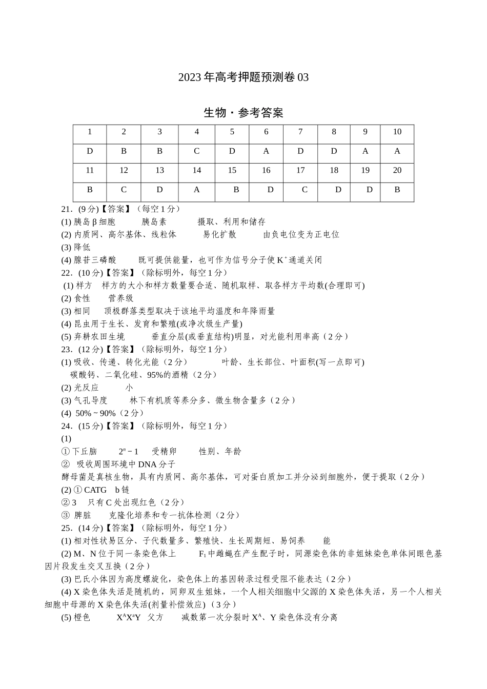 2023年高考押题预测卷03—生物(参考答案).docx_第1页