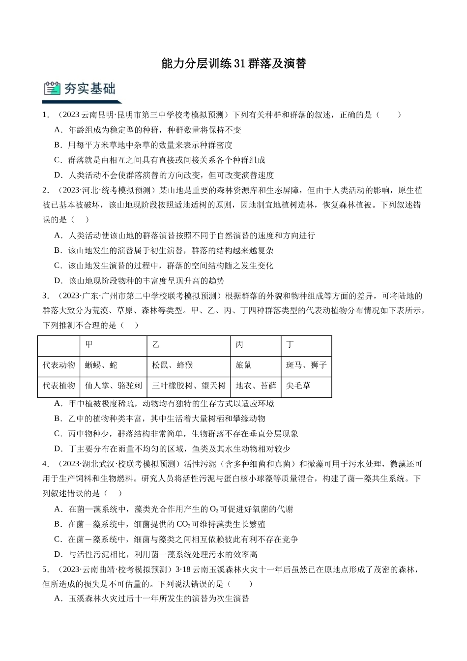 能力分层训练30群落及演替（原卷版）.docx_第1页