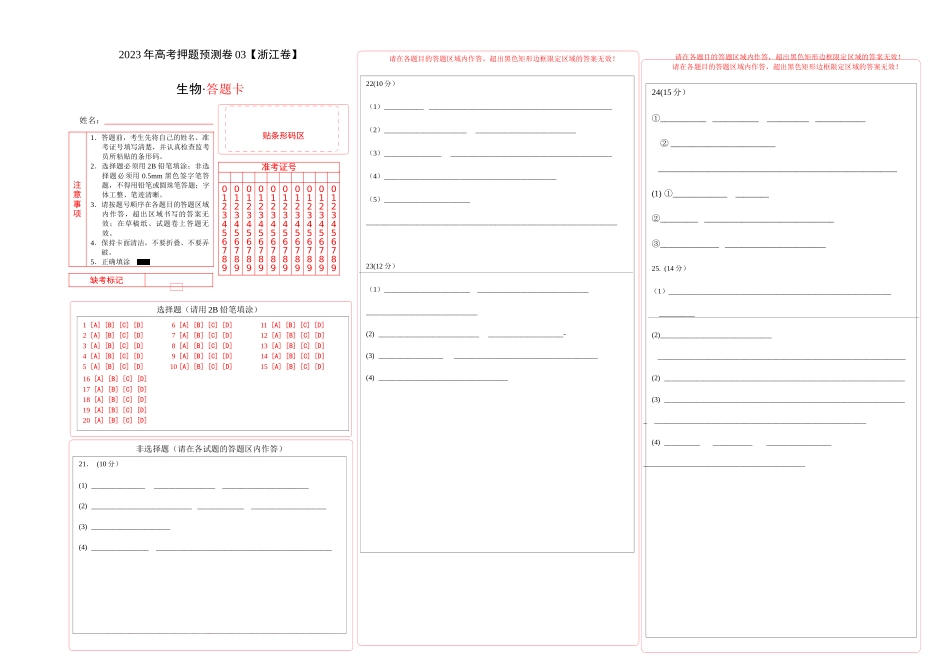 2023年高考押题预测卷03—生物(答题卡).docx_第1页