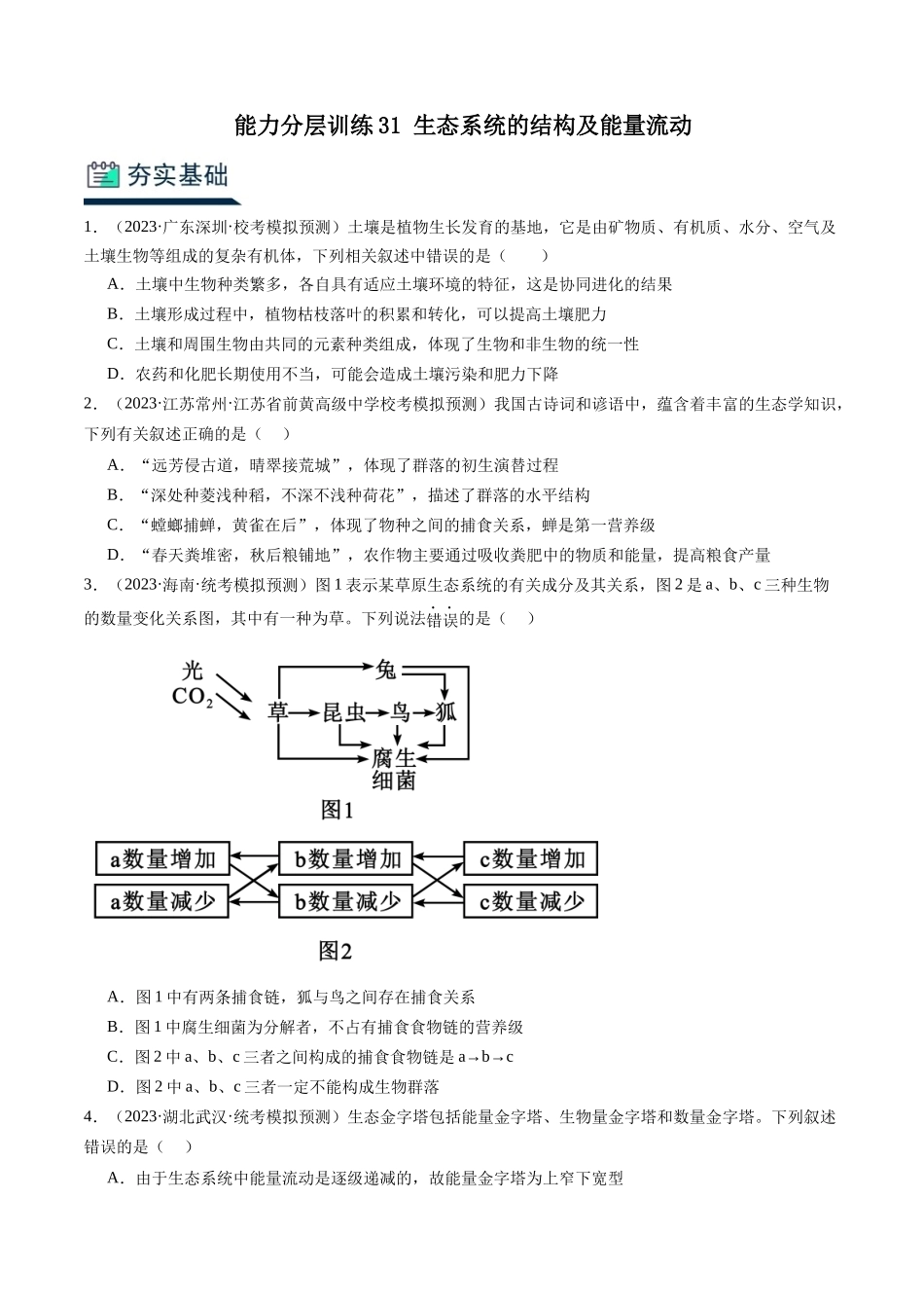 能力分层训练31 生态系统的结构及能量流动（原卷版）.docx_第1页