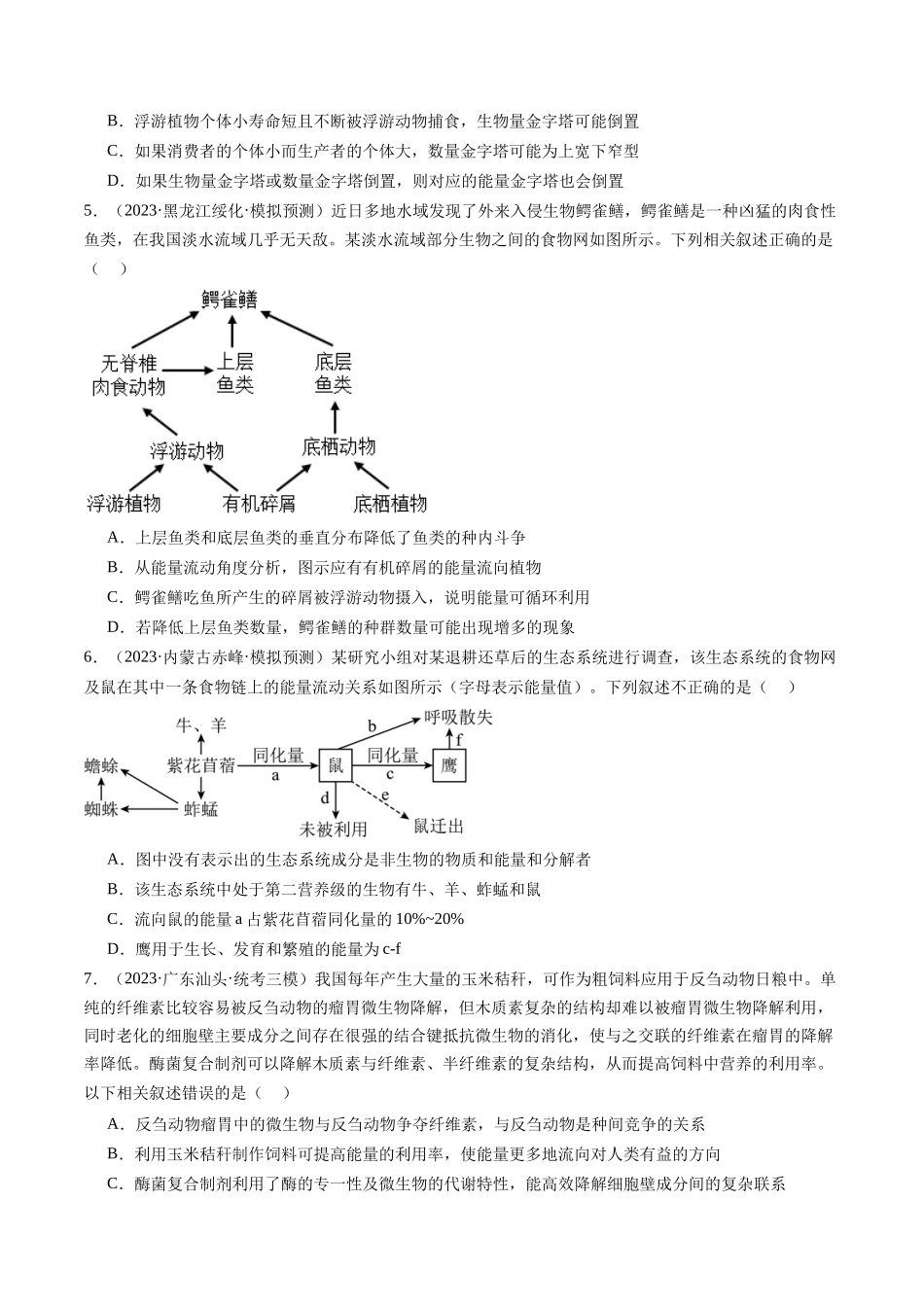 能力分层训练31 生态系统的结构及能量流动（原卷版）.docx_第2页