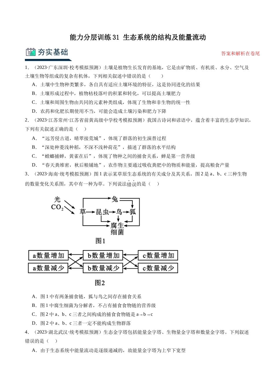 能力分层训练31生态系统的结构及能量流动(解析版).docx_第1页