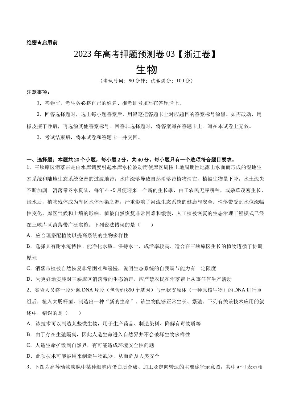 2023年高考押题预测卷03—生物(考试版).docx_第1页