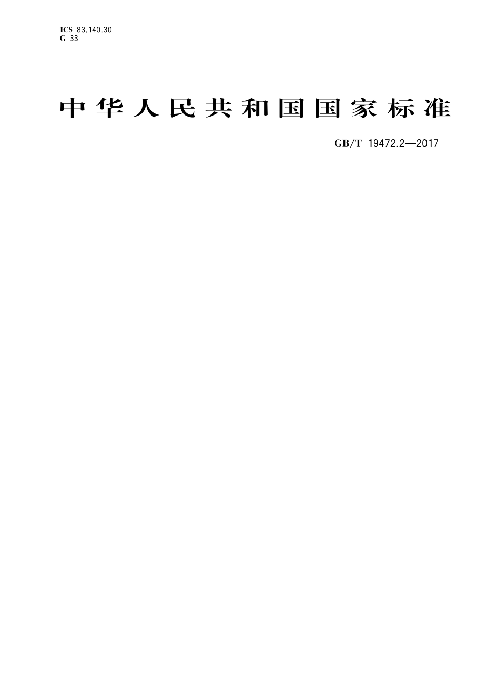 GBT19472.2-2017埋地用聚乙烯(PE)结构壁管道系统 第2部分:聚乙烯缠绕结构壁管材 (1).pdf_第1页