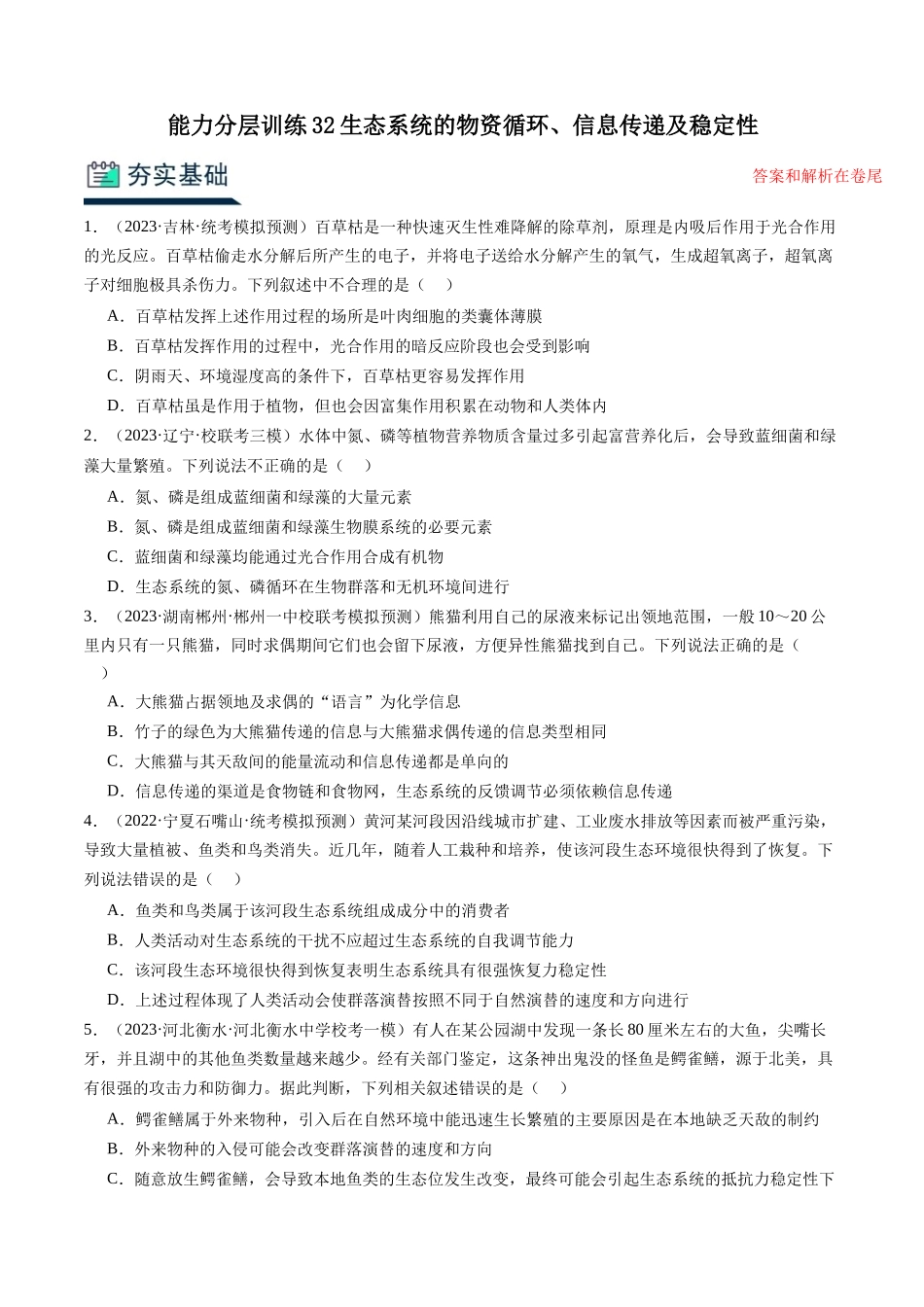 能力分层训练32生态系统的物资循环、信息传递及稳定性(解析版).docx_第1页