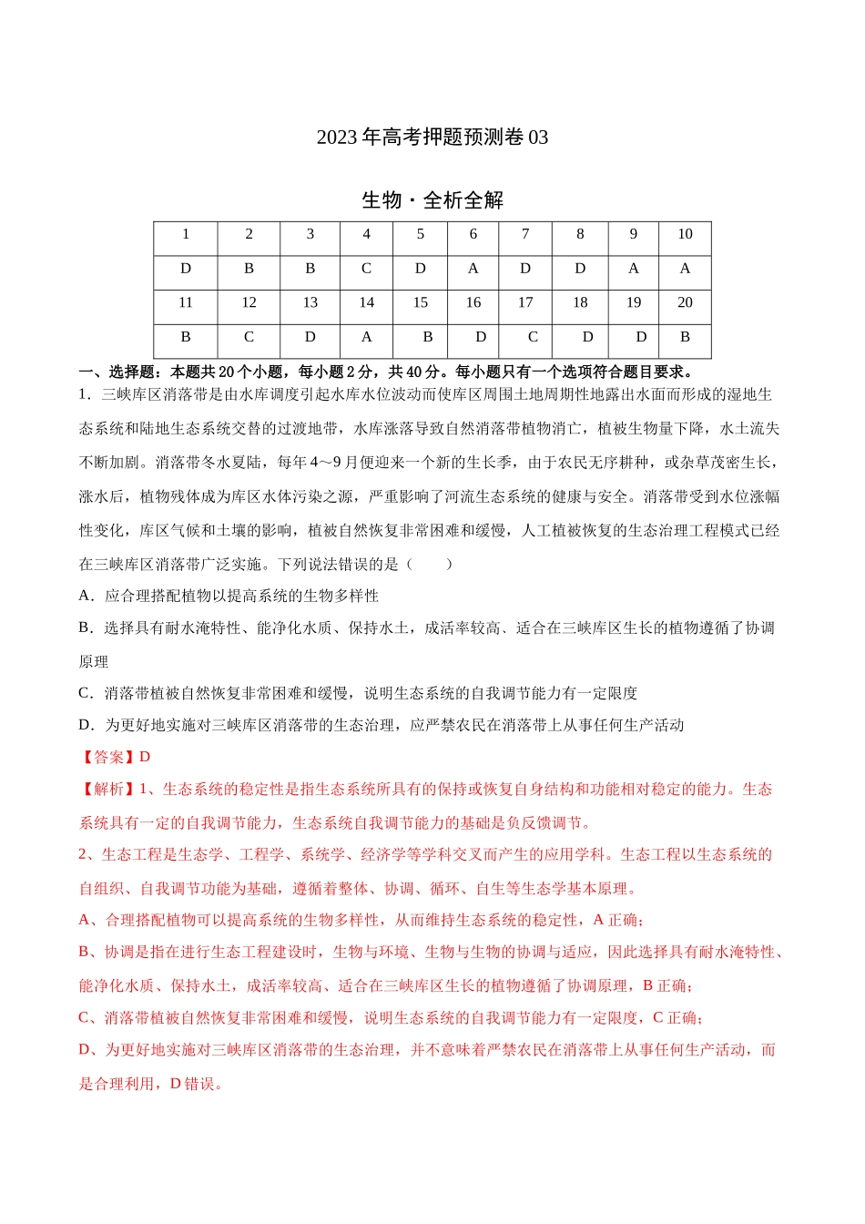 2023年高考押题预测卷03—生物(全析全解).docx_第1页
