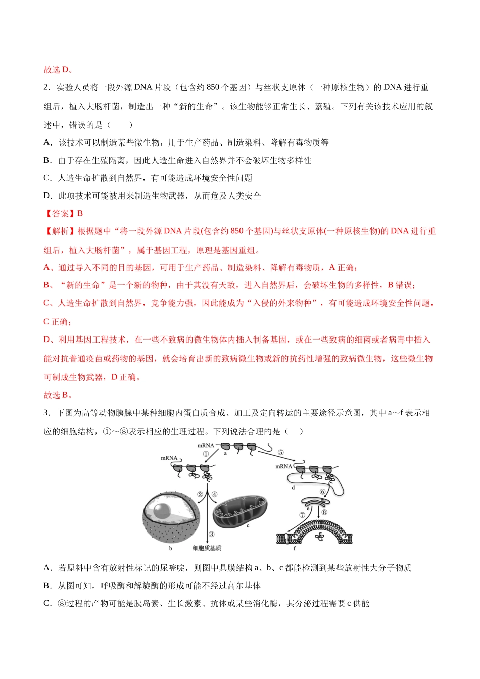 2023年高考押题预测卷03—生物(全析全解).docx_第2页