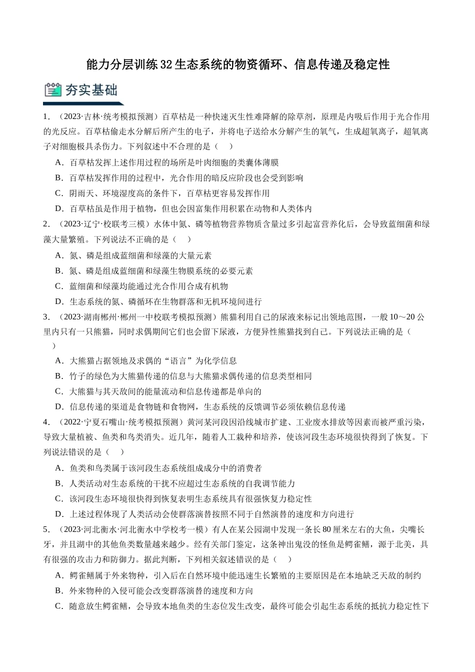 能力分层训练32生态系统的物资循环、信息传递及稳定性(原卷版).docx_第1页