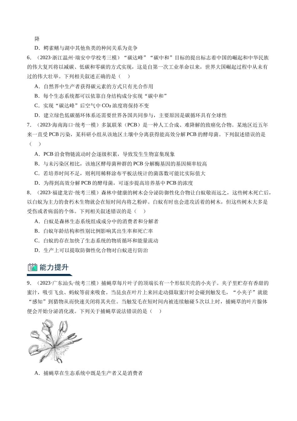 能力分层训练32生态系统的物资循环、信息传递及稳定性(原卷版).docx_第2页