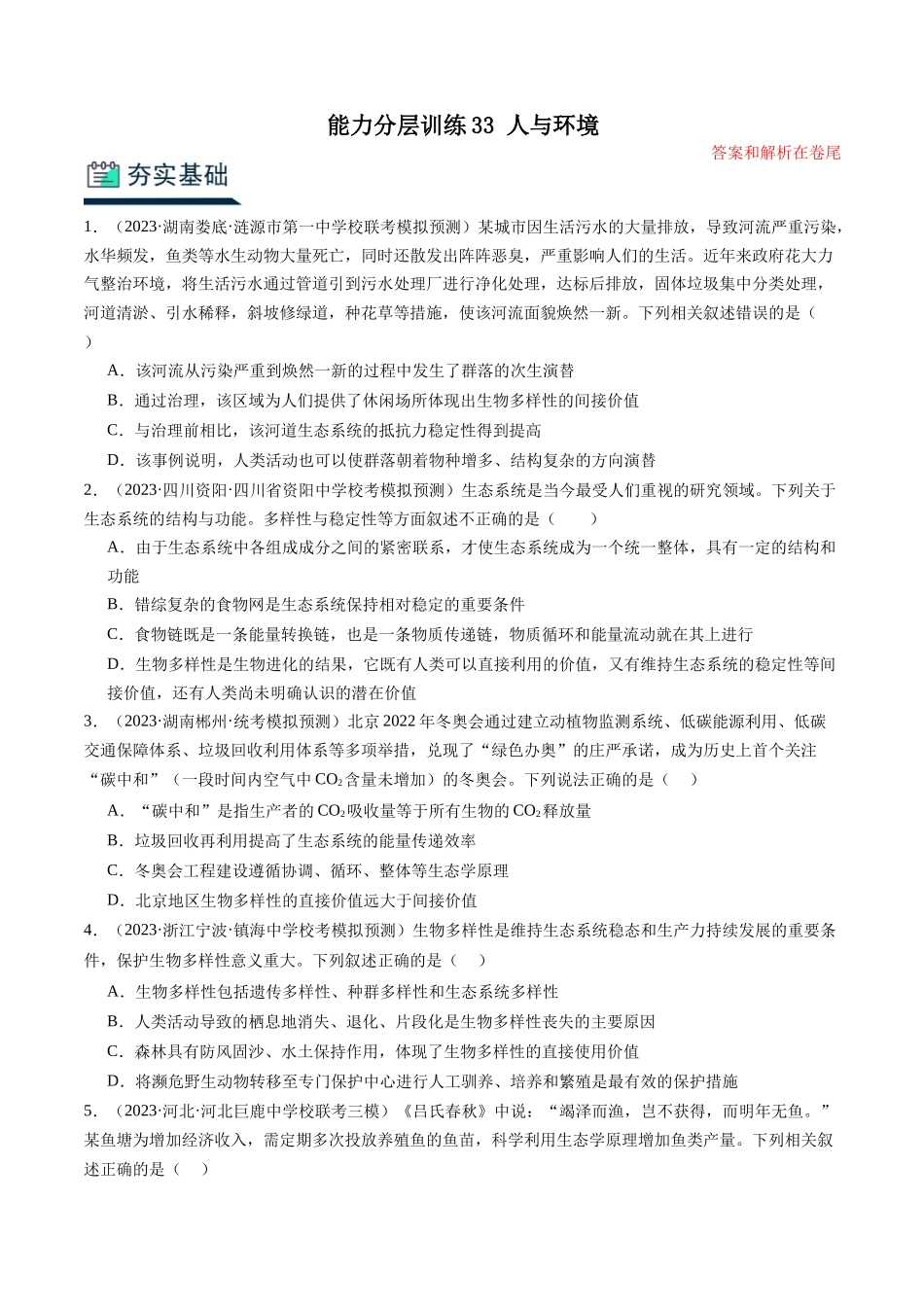 能力分层训练33 人与环境（解析版）.docx_第1页