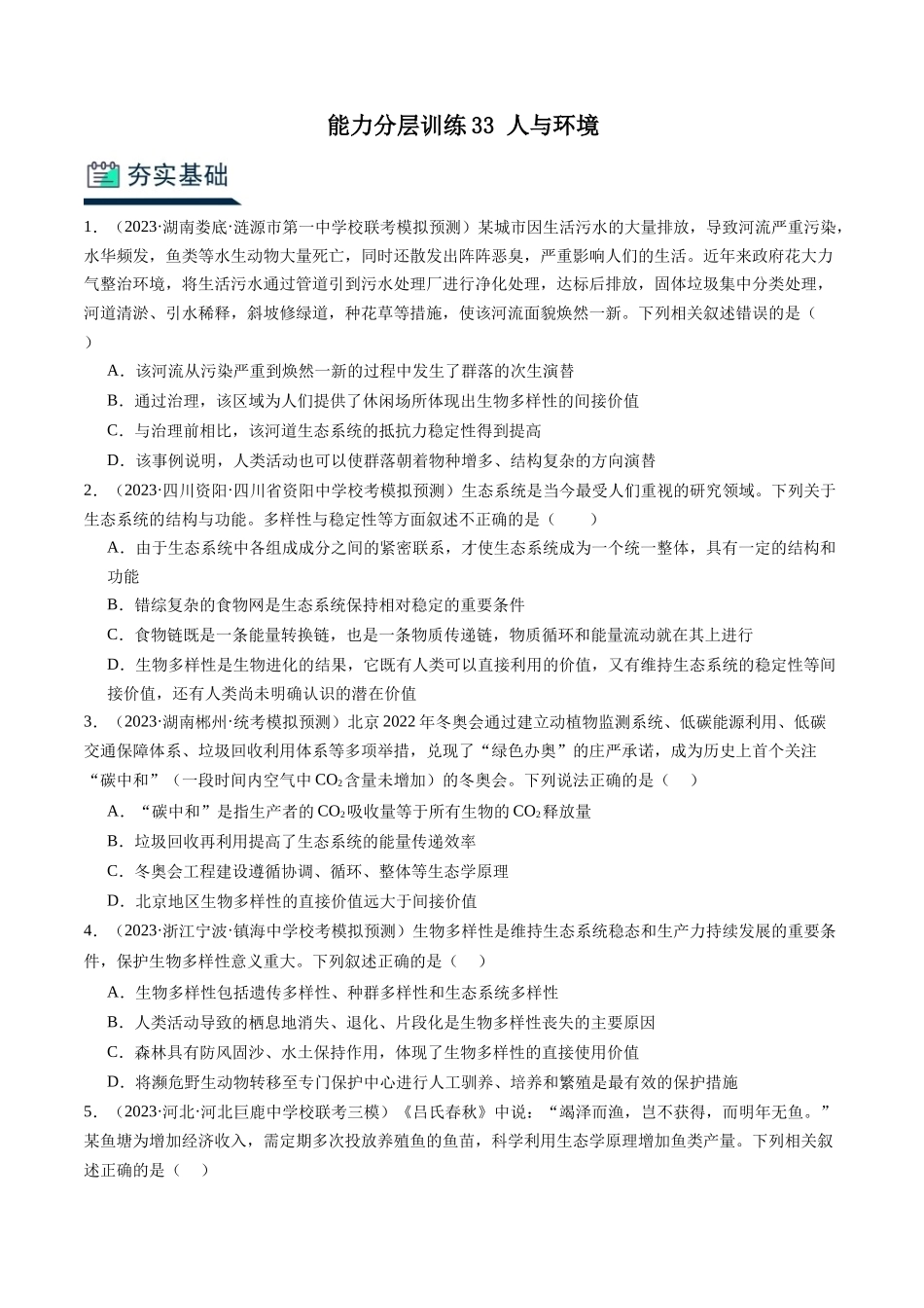 能力分层训练33 人与环境（原卷版）.docx_第1页