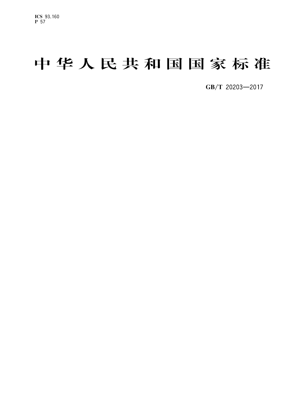 GBT20203-2017管道输水灌溉工程技术规范 .pdf_第1页
