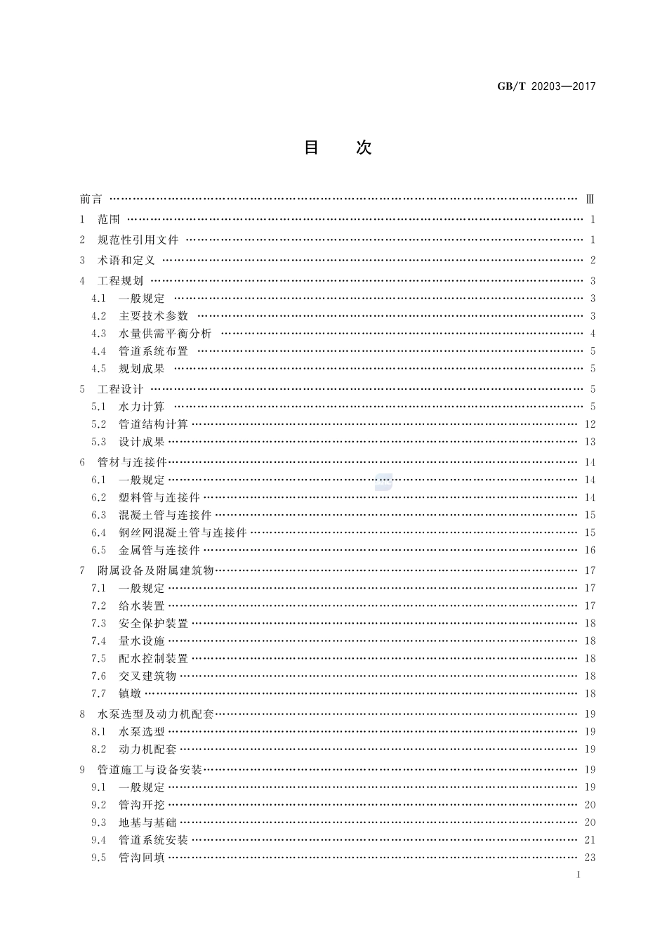 GBT20203-2017管道输水灌溉工程技术规范 .pdf_第2页