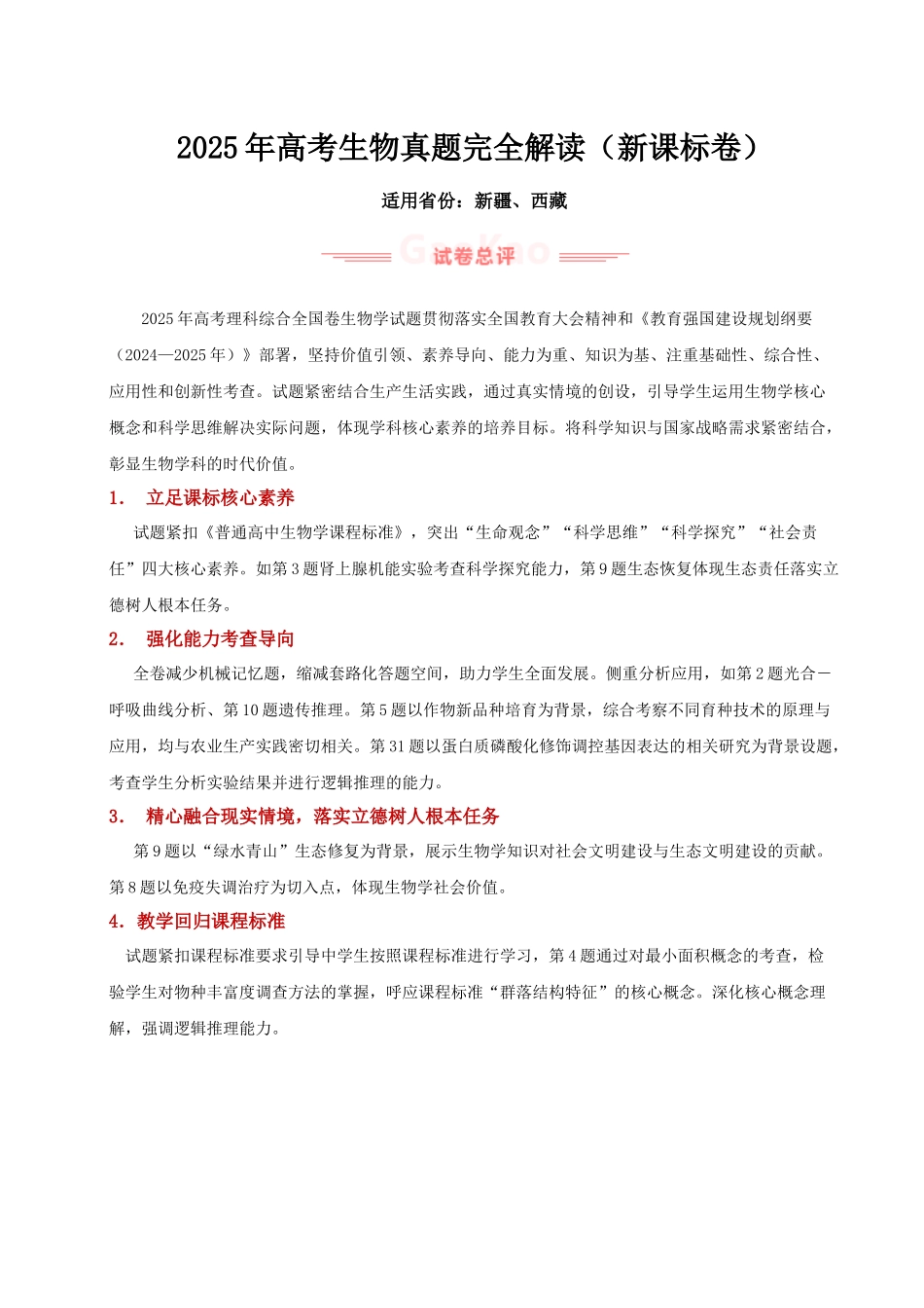 年高考生物真题完全解读（新课标卷）.docx_第1页