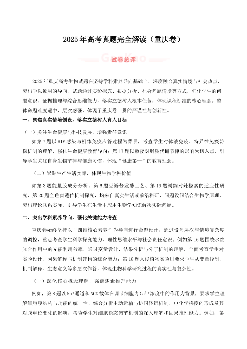 年高考生物真题完全解读(重庆卷).docx_第1页