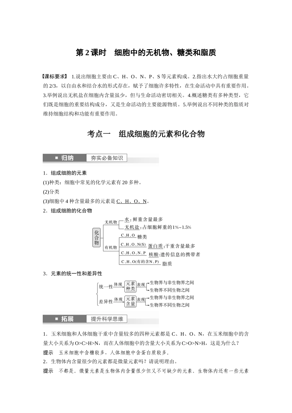 2024年高考生物一轮复习(新人教版) 第1单元 第2课时 细胞中的无机物、糖类和脂质.docx_第1页