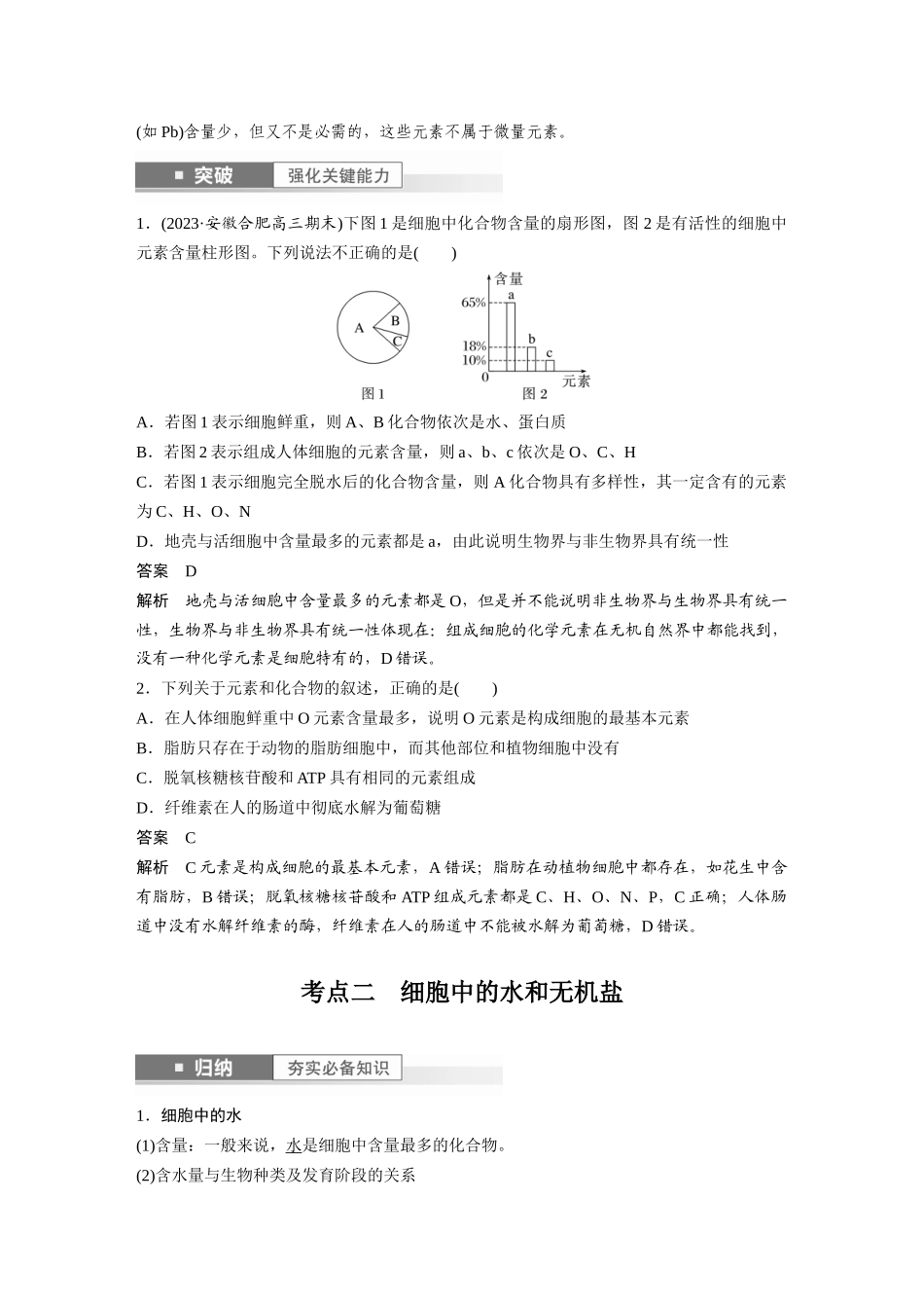 2024年高考生物一轮复习(新人教版) 第1单元 第2课时 细胞中的无机物、糖类和脂质.docx_第2页