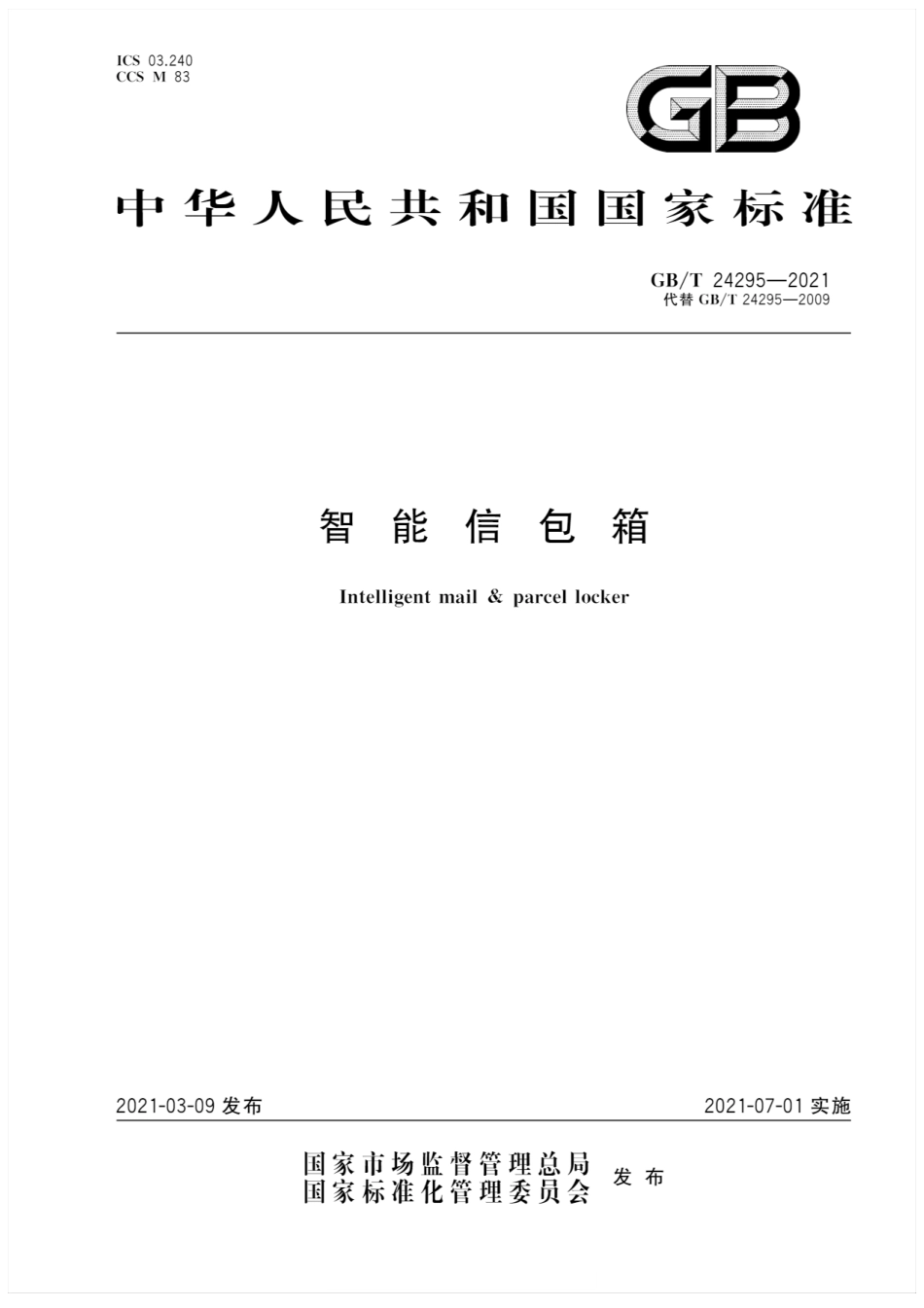GBT24295-2021智能信包箱(3.16MB).pdf_第1页