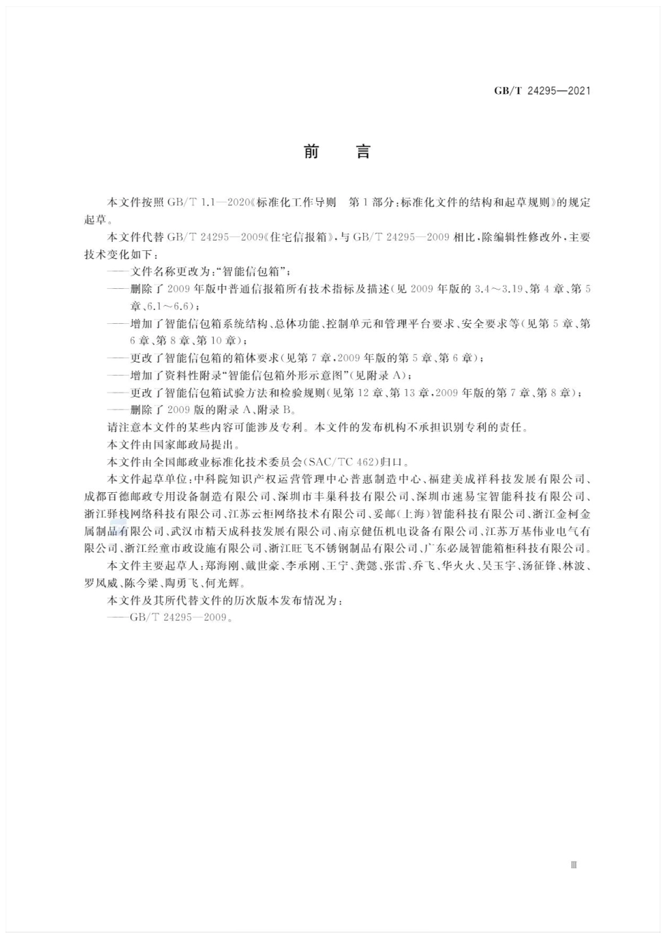GBT24295-2021智能信包箱(3.16MB).pdf_第3页