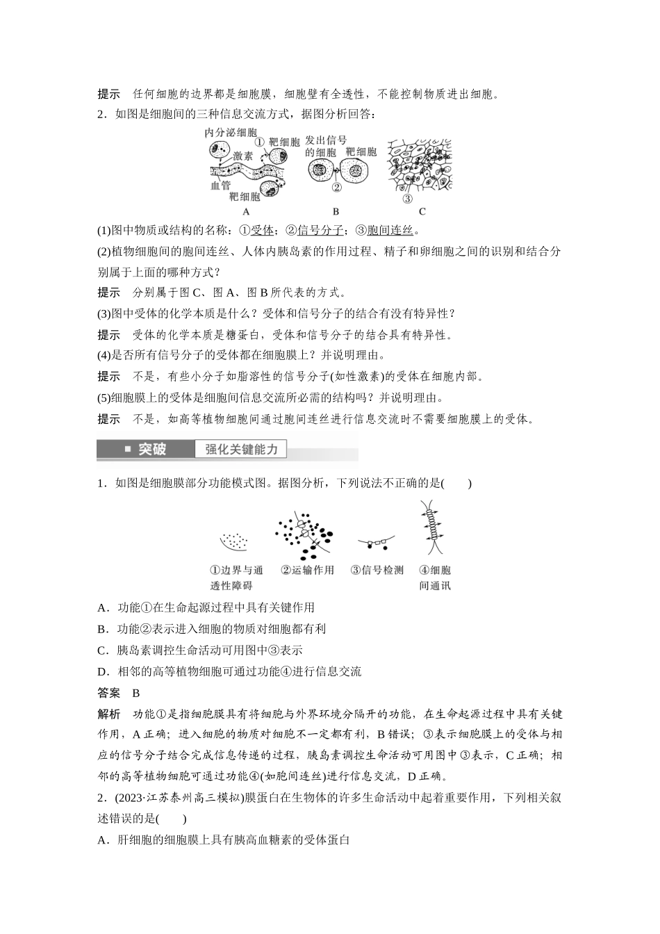 2024年高考生物一轮复习(新人教版) 第2单元 第1课时 细胞膜的结构和功能.docx_第2页