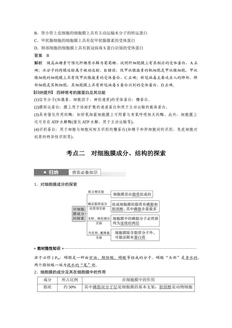 2024年高考生物一轮复习(新人教版) 第2单元 第1课时 细胞膜的结构和功能.docx_第3页