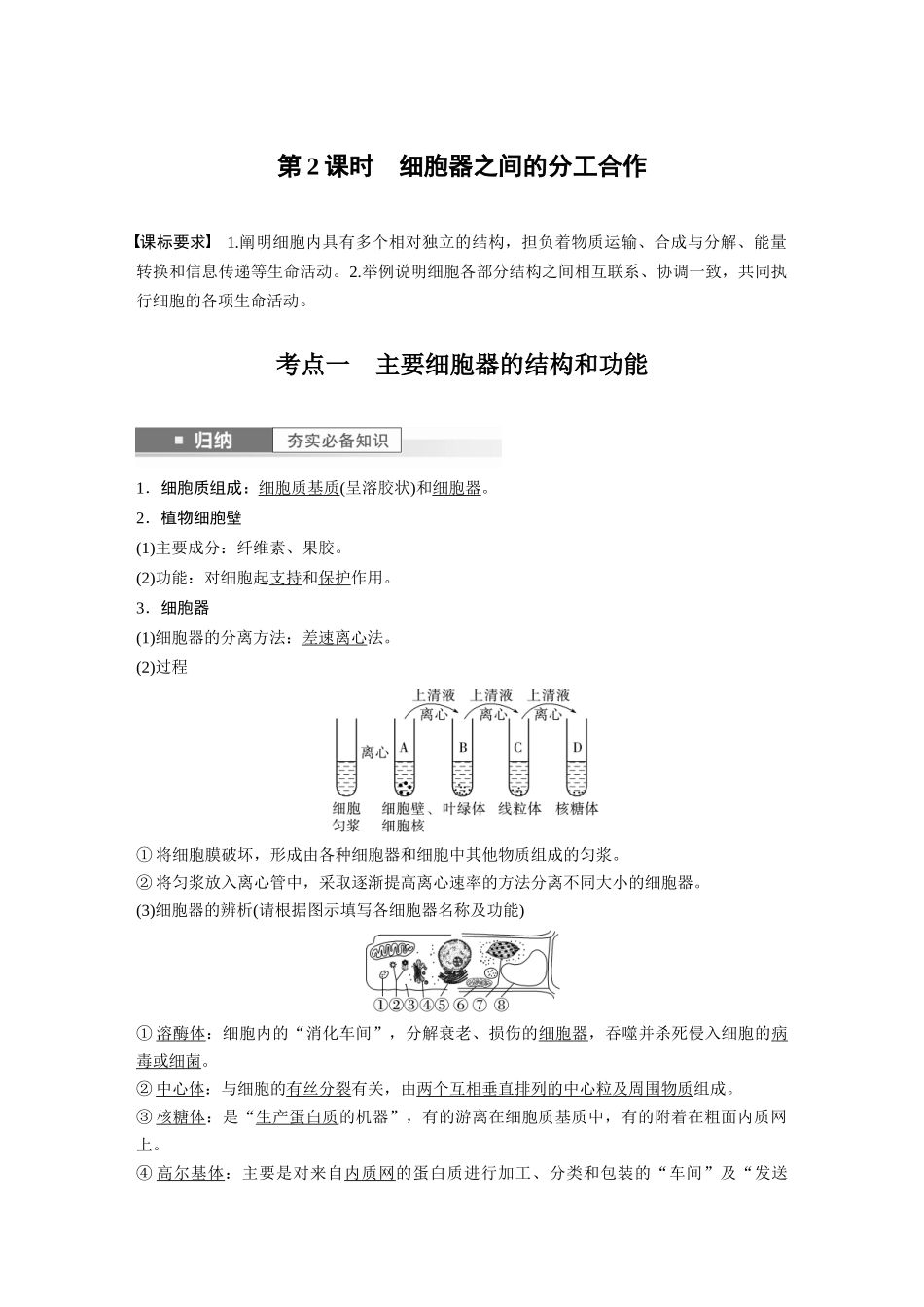 2024年高考生物一轮复习（新人教版） 第2单元　第2课时　细胞器之间的分工合作.docx_第1页