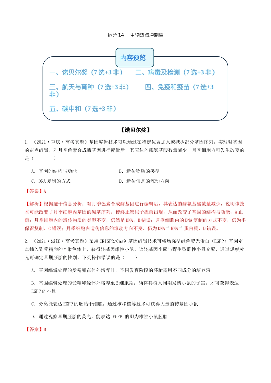 抢分14  生物热点冲刺篇（教师版）.docx_第1页