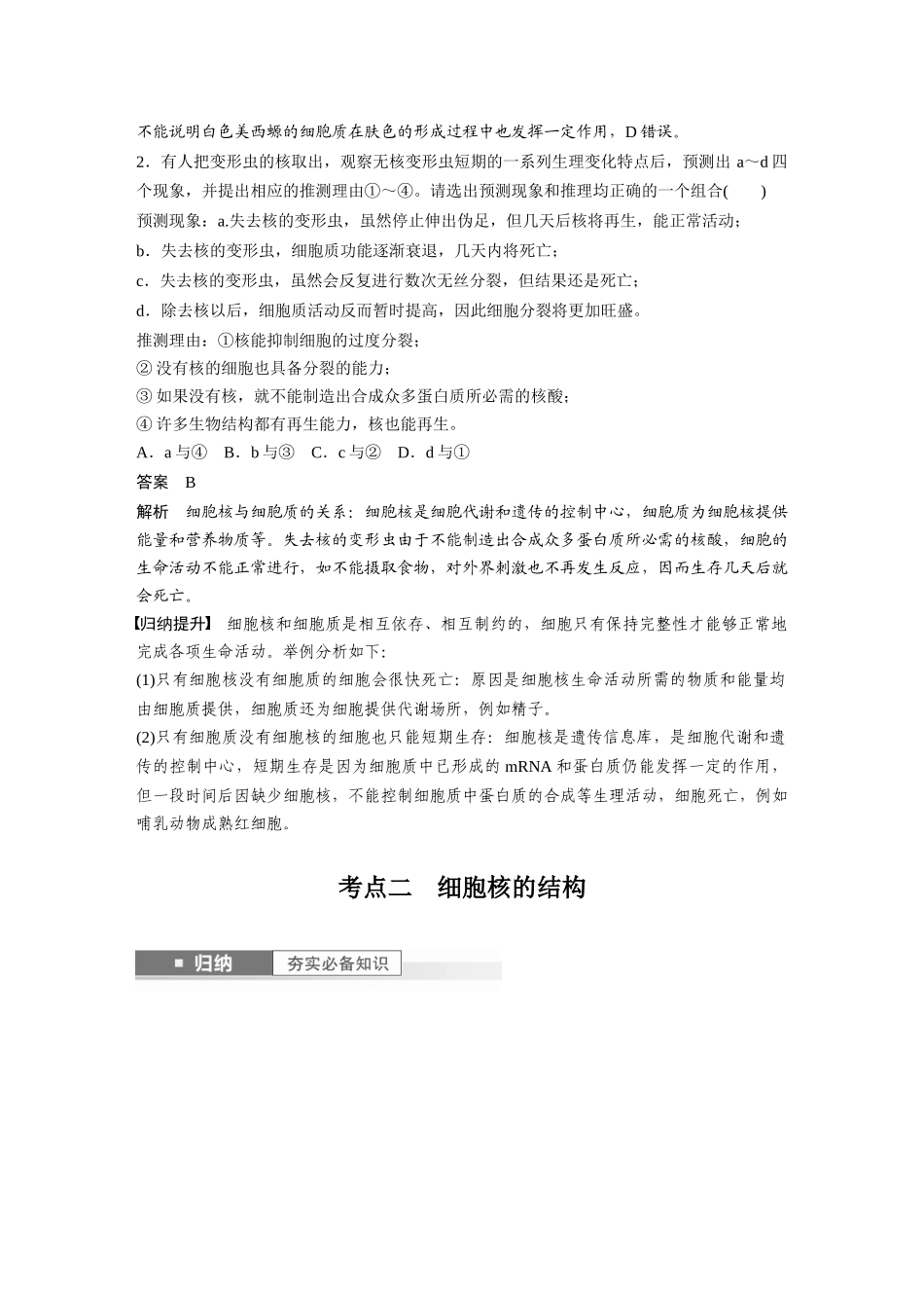 2024年高考生物一轮复习（新人教版） 第2单元　第3课时　细胞核的结构和功能.docx_第3页