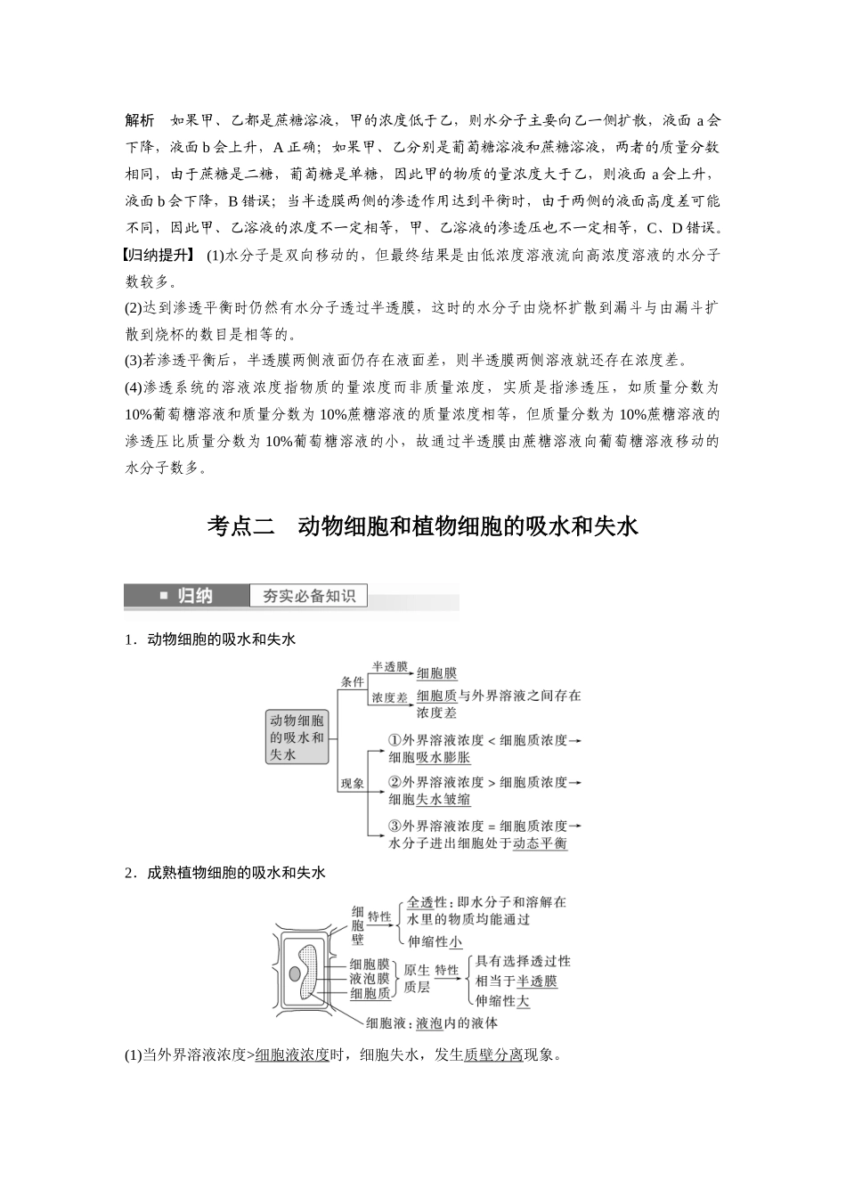 2024年高考生物一轮复习(新人教版) 第2单元 第4课时 水进出细胞的原理.docx_第3页