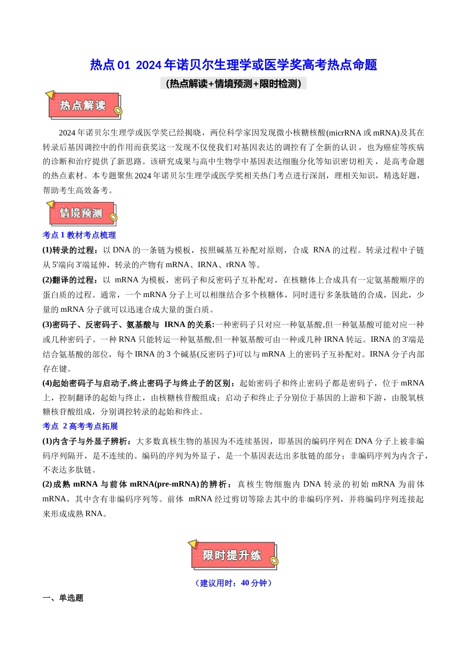 热点01 2024年诺贝尔生理学或医学奖高考热点命题(教师版).docx_第1页