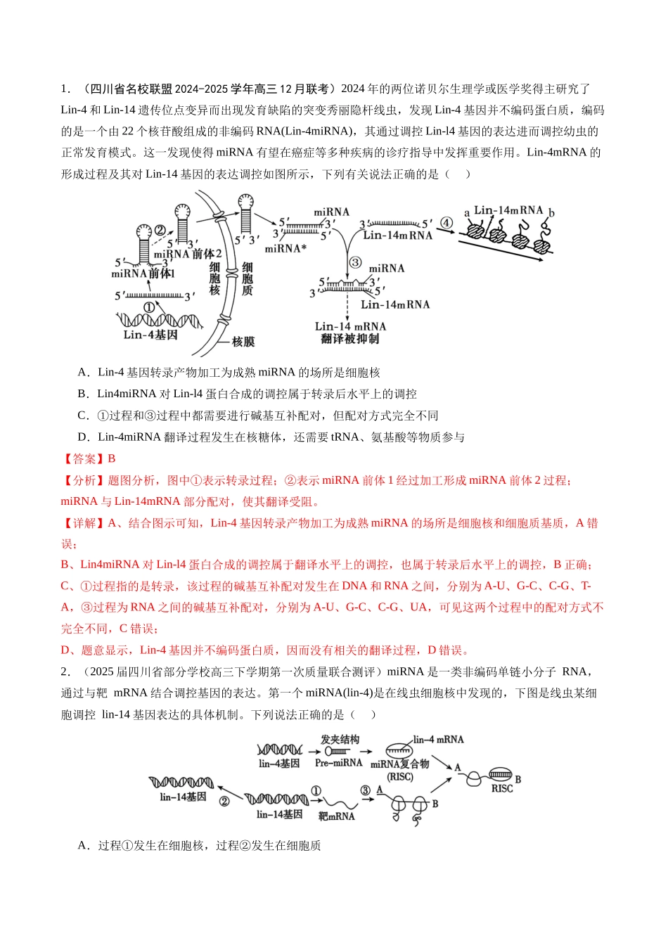 热点01 2024年诺贝尔生理学或医学奖高考热点命题(教师版).docx_第2页