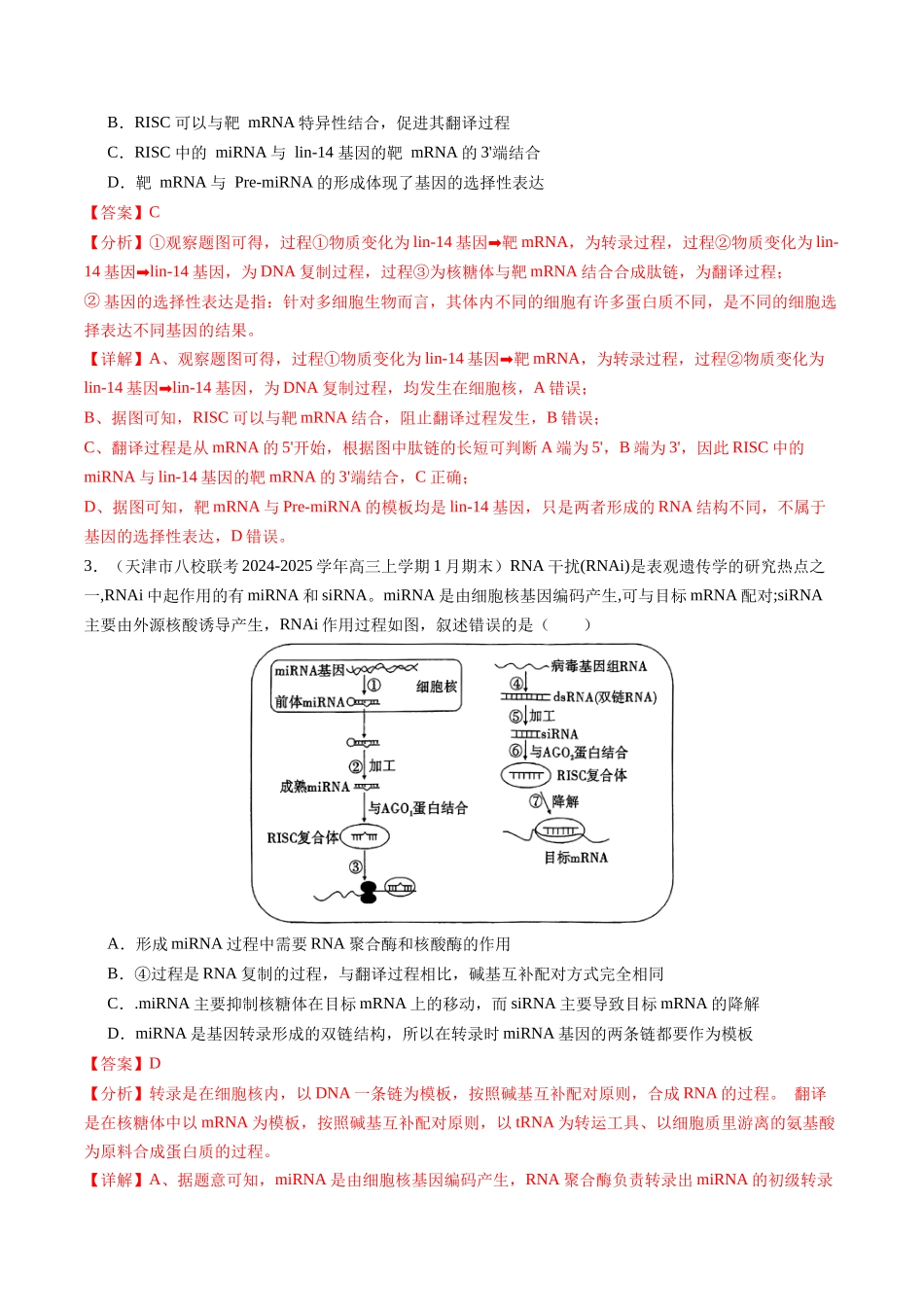 热点01 2024年诺贝尔生理学或医学奖高考热点命题(教师版).docx_第3页