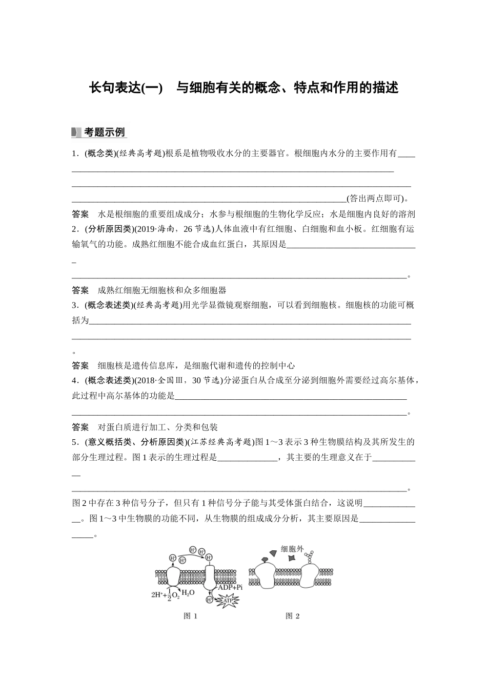 2024年高考生物一轮复习（新人教版） 第2单元　长句表达(一)　与细胞有关的概念、特点和作用的描述.docx_第1页