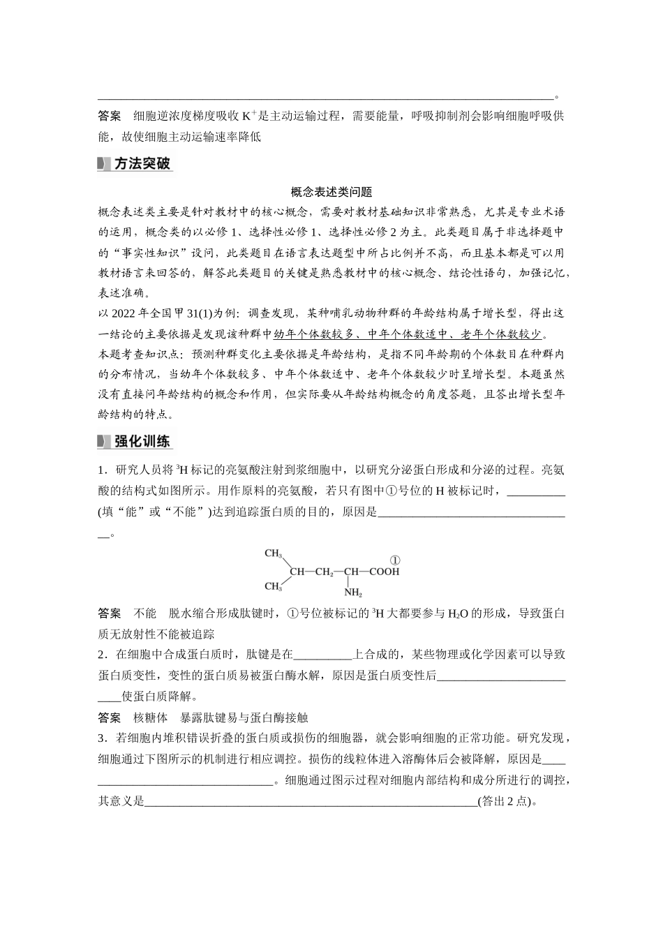2024年高考生物一轮复习（新人教版） 第2单元　长句表达(一)　与细胞有关的概念、特点和作用的描述.docx_第3页
