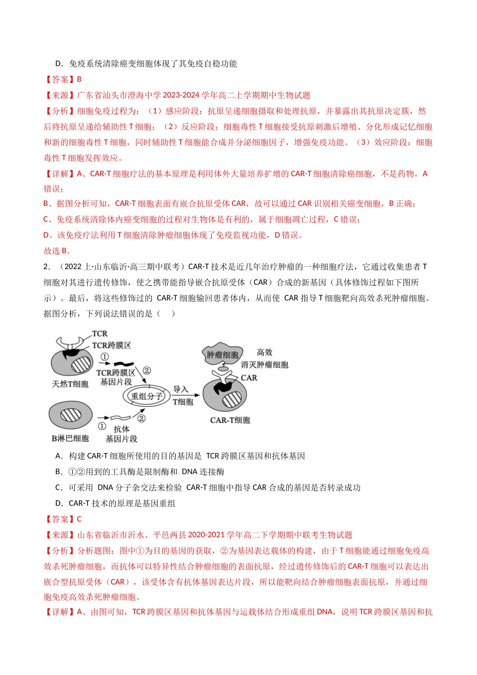 热点01 “CAR-T细胞疗法”与特异性免疫(教师版).docx_第2页