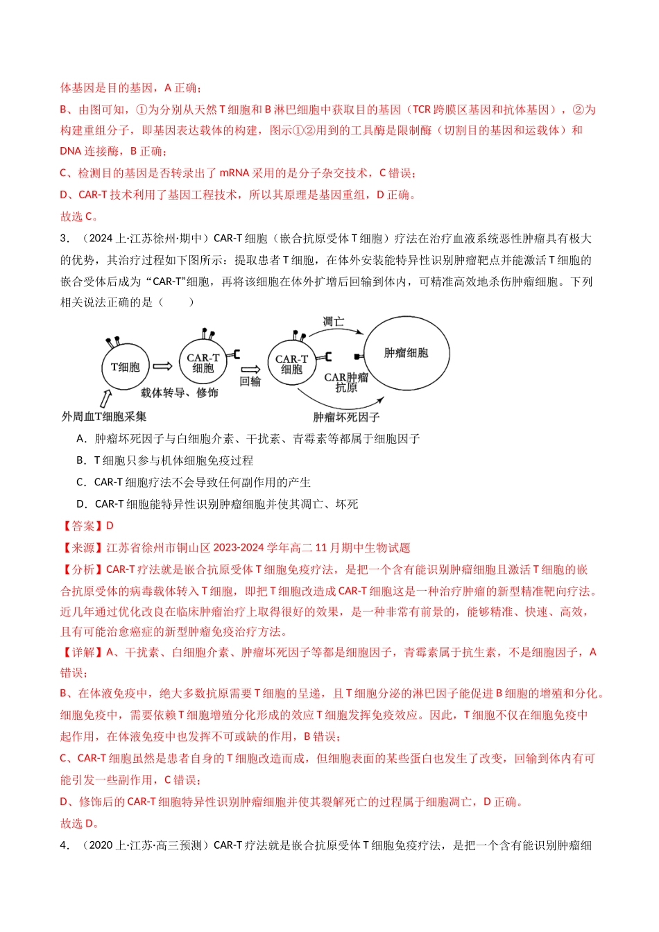 热点01 “CAR-T细胞疗法”与特异性免疫(教师版).docx_第3页