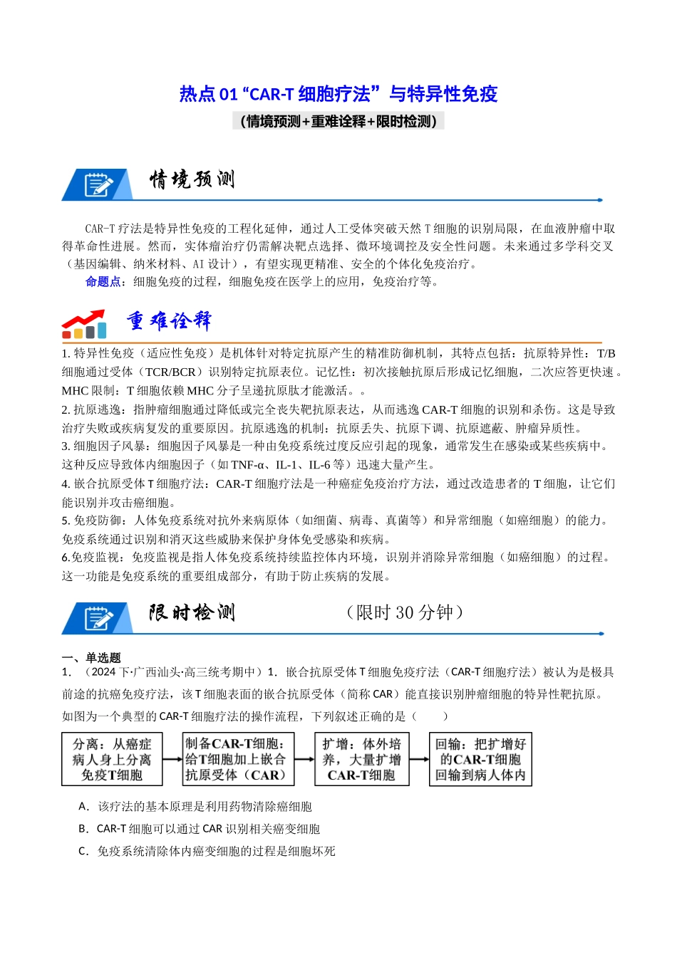 热点01 “CAR-T细胞疗法”与特异性免疫(学生版).docx_第1页