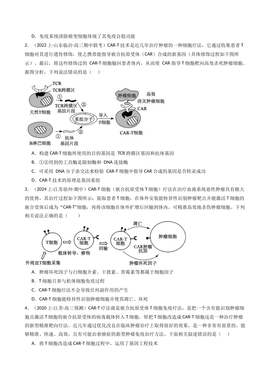 热点01 “CAR-T细胞疗法”与特异性免疫(学生版).docx_第2页