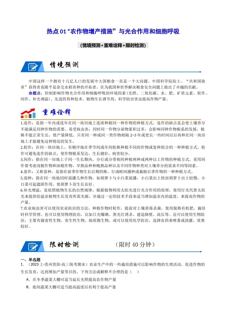 热点01 “农作物增产措施”与光合作用和细胞呼吸(教师版).docx_第1页