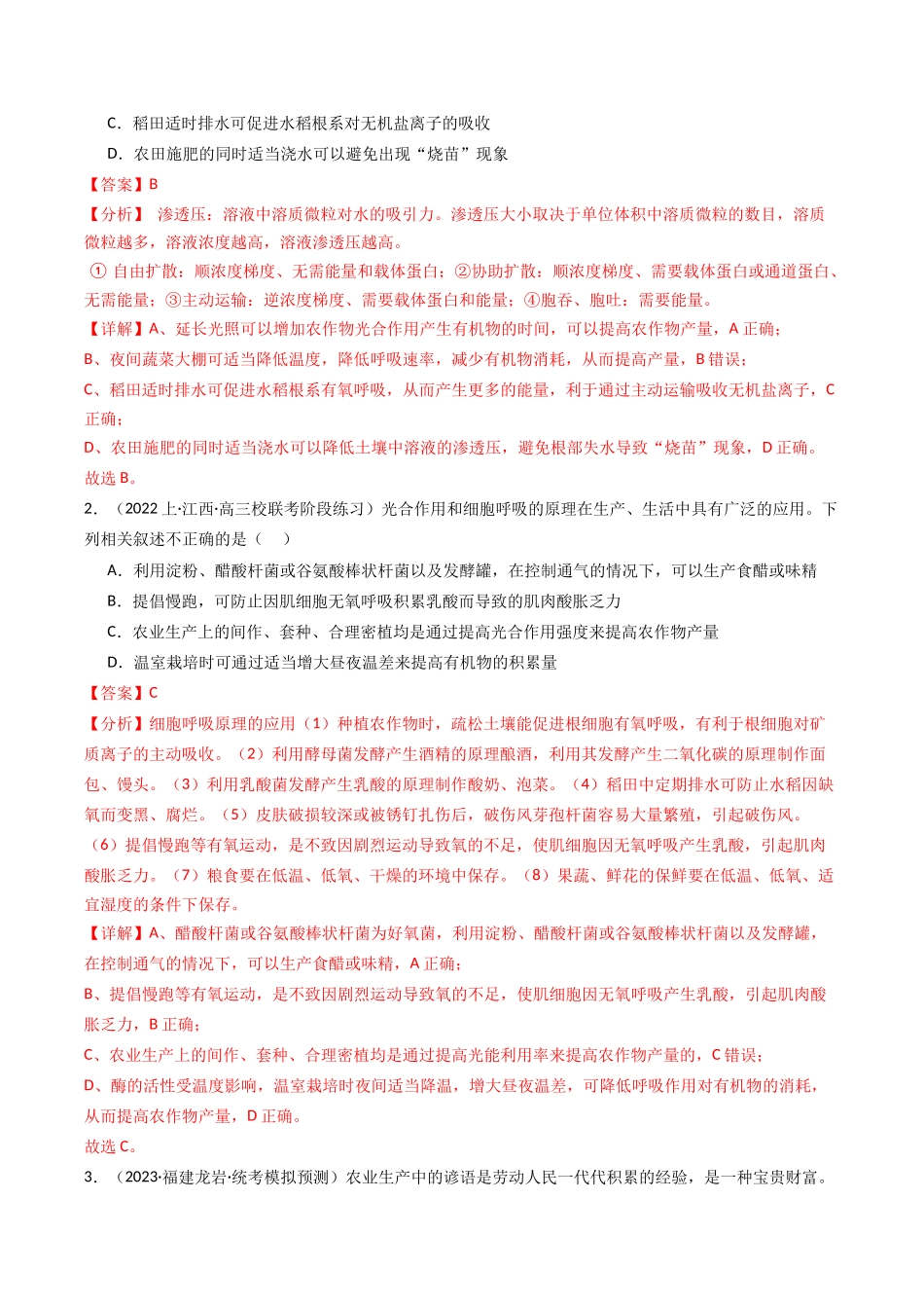 热点01 “农作物增产措施”与光合作用和细胞呼吸(教师版).docx_第2页