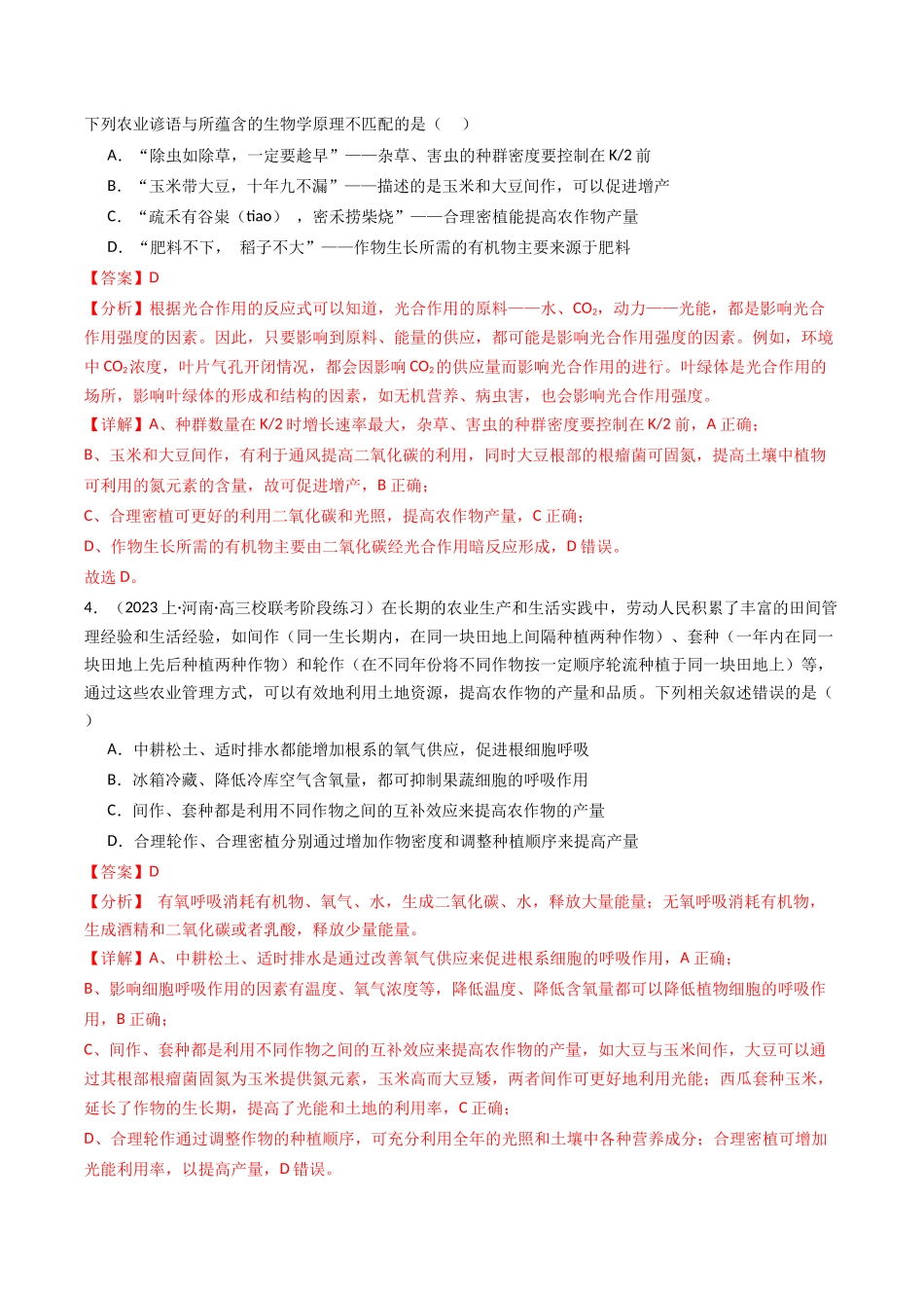 热点01 “农作物增产措施”与光合作用和细胞呼吸(教师版).docx_第3页