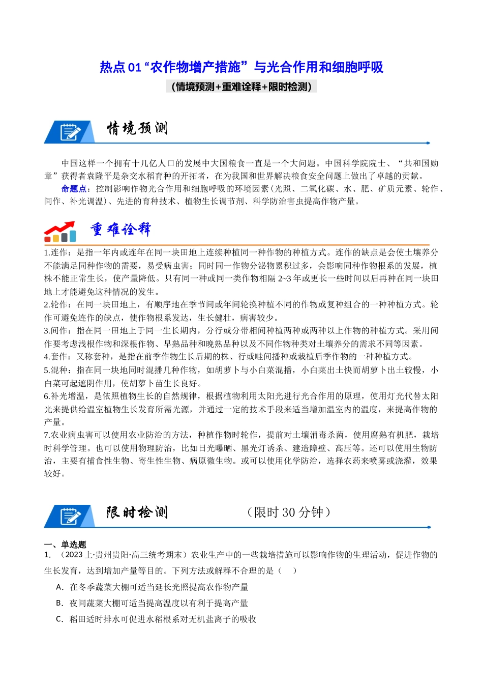 热点01 “农作物增产措施”与光合作用和细胞呼吸(学生版).docx_第1页