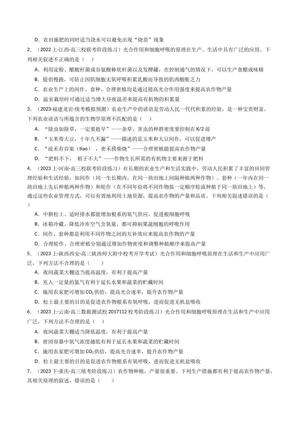 热点01 “农作物增产措施”与光合作用和细胞呼吸(学生版).docx_第2页